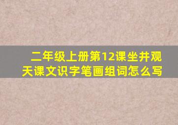 二年级上册第12课坐井观天课文识字笔画组词怎么写