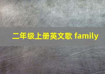 二年级上册英文歌 family