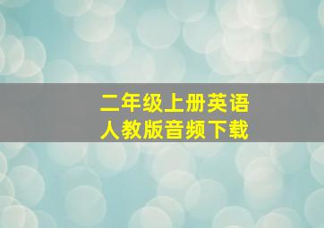 二年级上册英语人教版音频下载