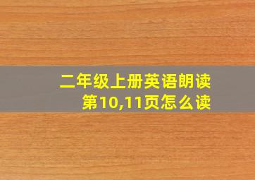 二年级上册英语朗读第10,11页怎么读