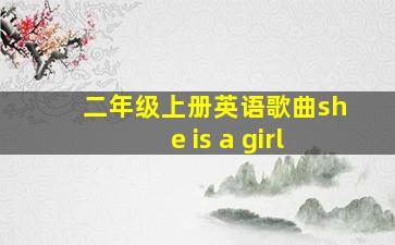 二年级上册英语歌曲she is a girl