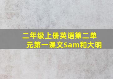 二年级上册英语第二单元第一课文Sam和大明