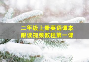 二年级上册英语课本跟读视频教程第一课