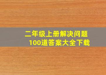 二年级上册解决问题100道答案大全下载