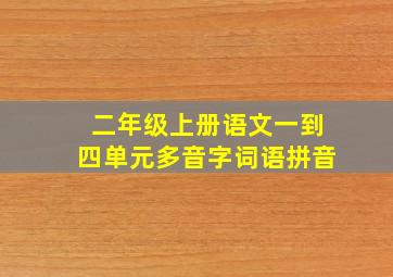 二年级上册语文一到四单元多音字词语拼音