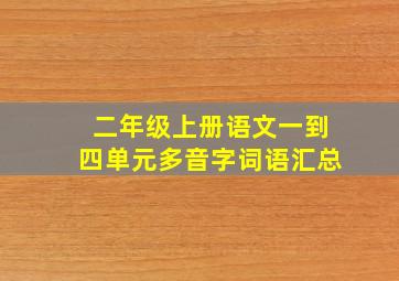 二年级上册语文一到四单元多音字词语汇总