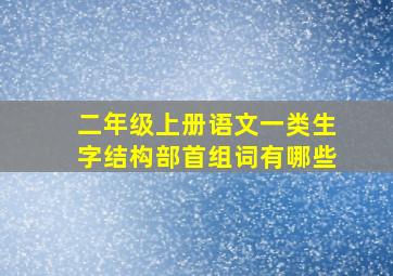 二年级上册语文一类生字结构部首组词有哪些