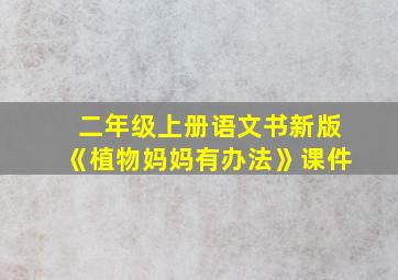 二年级上册语文书新版《植物妈妈有办法》课件