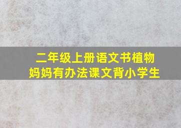 二年级上册语文书植物妈妈有办法课文背小学生