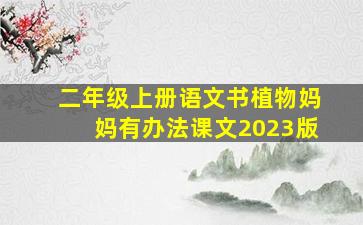 二年级上册语文书植物妈妈有办法课文2023版