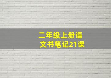 二年级上册语文书笔记21课