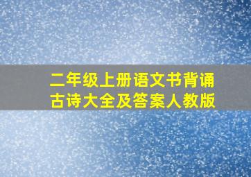 二年级上册语文书背诵古诗大全及答案人教版