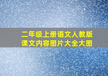 二年级上册语文人教版课文内容图片大全大图