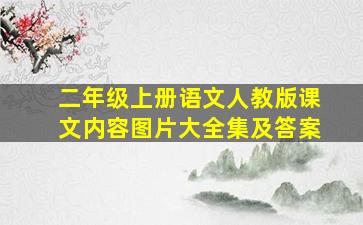 二年级上册语文人教版课文内容图片大全集及答案