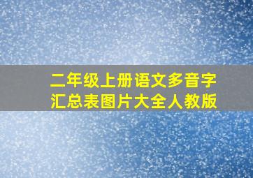 二年级上册语文多音字汇总表图片大全人教版