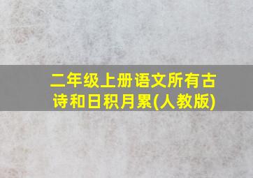 二年级上册语文所有古诗和日积月累(人教版)