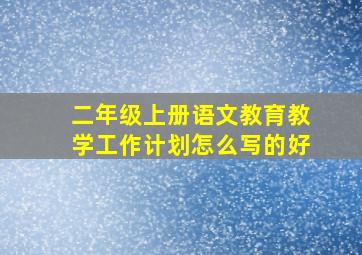 二年级上册语文教育教学工作计划怎么写的好