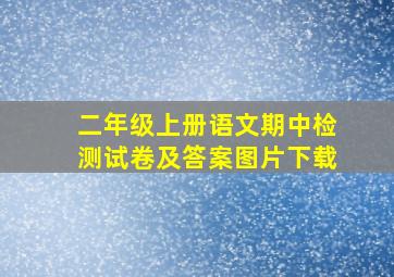 二年级上册语文期中检测试卷及答案图片下载