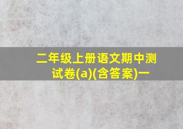 二年级上册语文期中测试卷(a)(含答案)一