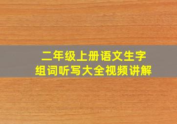 二年级上册语文生字组词听写大全视频讲解