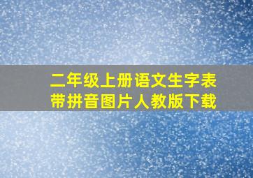 二年级上册语文生字表带拼音图片人教版下载