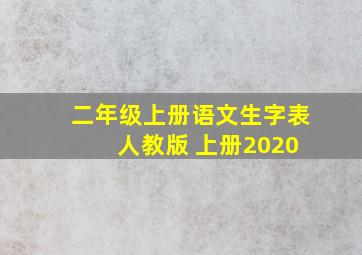 二年级上册语文生字表 人教版 上册2020