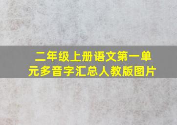 二年级上册语文第一单元多音字汇总人教版图片