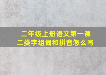 二年级上册语文第一课二类字组词和拼音怎么写