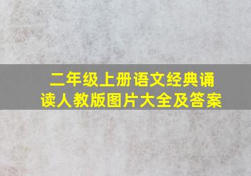 二年级上册语文经典诵读人教版图片大全及答案