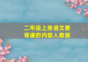 二年级上册语文要背诵的内容人教版