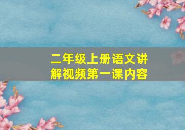 二年级上册语文讲解视频第一课内容