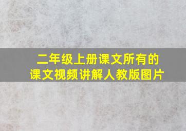 二年级上册课文所有的课文视频讲解人教版图片