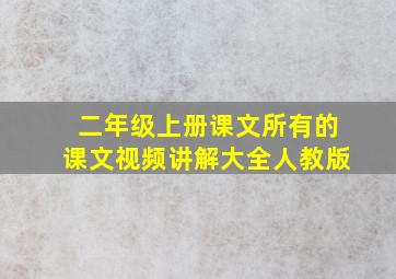 二年级上册课文所有的课文视频讲解大全人教版