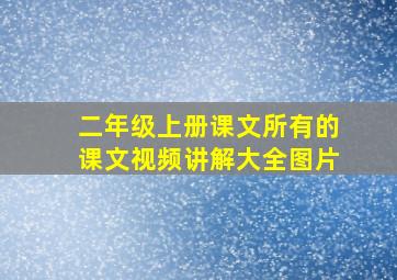 二年级上册课文所有的课文视频讲解大全图片