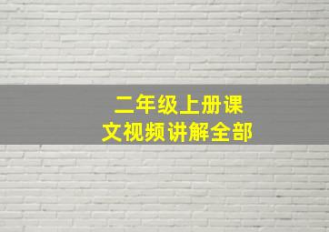 二年级上册课文视频讲解全部