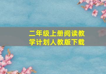 二年级上册阅读教学计划人教版下载