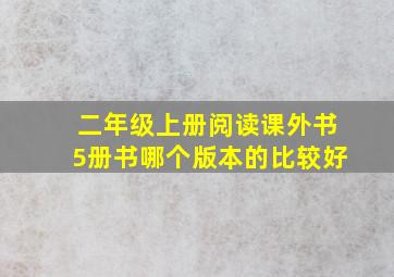 二年级上册阅读课外书5册书哪个版本的比较好