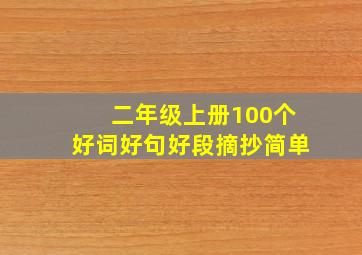 二年级上册100个好词好句好段摘抄简单