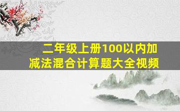 二年级上册100以内加减法混合计算题大全视频