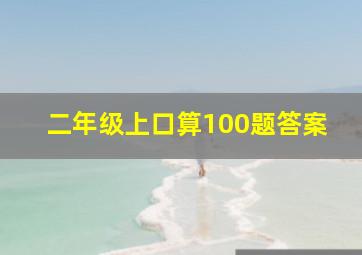 二年级上口算100题答案