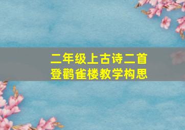 二年级上古诗二首登鹳雀楼教学构思