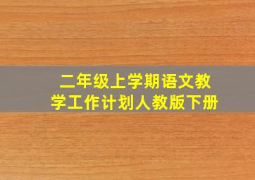 二年级上学期语文教学工作计划人教版下册