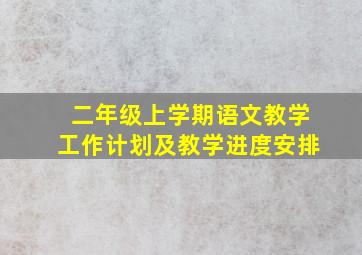 二年级上学期语文教学工作计划及教学进度安排