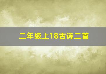 二年级上18古诗二首