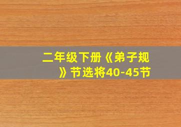 二年级下册《弟子规》节选将40-45节