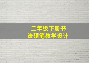 二年级下册书法硬笔教学设计