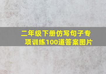 二年级下册仿写句子专项训练100道答案图片