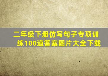 二年级下册仿写句子专项训练100道答案图片大全下载