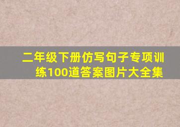 二年级下册仿写句子专项训练100道答案图片大全集