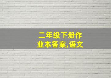 二年级下册作业本答案,语文